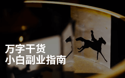 万字干货：小白副业兼职赚钱指南|游戏NPC