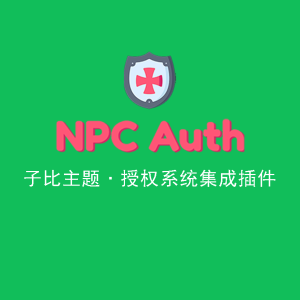 子比主题·授权系统集成插件|游戏NPC